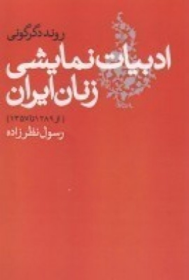 تصویر  روند دگرگونی ادبیات نمایشی زنان ایران (1289 تا 1357)